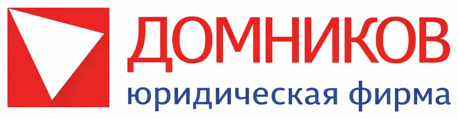 ДОМНИКОВ — юридическая фирма